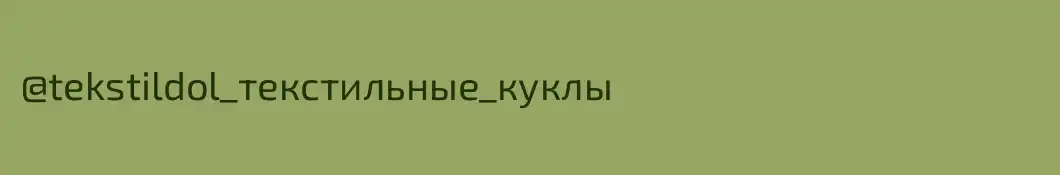 @tekstildol_текстильные_куклы