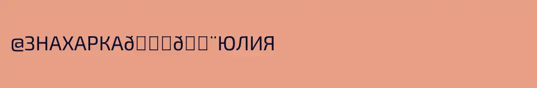 @ЗНАХАРКА👁️‍🗨️ЮЛИЯ
