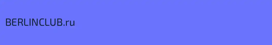 BERLINCLUB.ru
