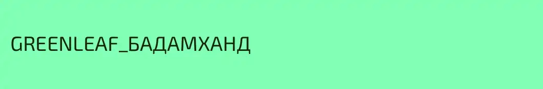 GREENLEAF_БАДАМХАНД