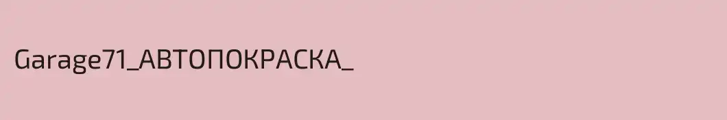 Garage71_АВТОПОКРАСКА_