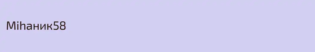 Mihaник58