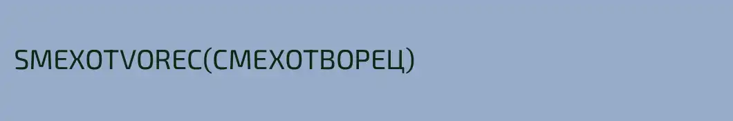 SMEXOTVOREC(СМЕХОТВОРЕЦ)