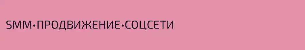 SMM•ПРОДВИЖЕНИЕ•СОЦСЕТИ