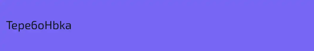 Tepe6oHbka
