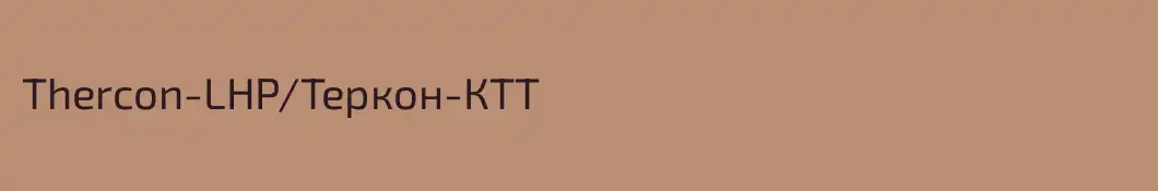 Thercon-LHP/Теркон-КТТ