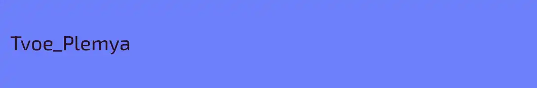 Tvoe_Plemya