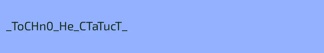 _ToCHn0_He_CTaTucT_
