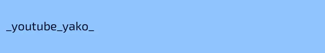 _youtube_yako_