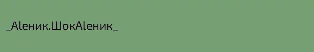 _Аleник.ШокAlеник_