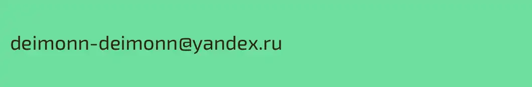 deimonn-deimonn@yandex.ru