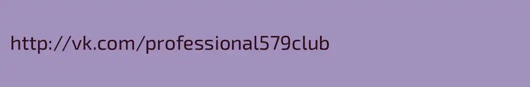 http://vk.com/professional579club