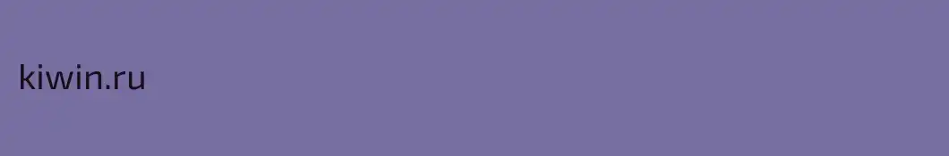kiwin.ru