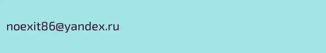 noexit86@yandex.ru
