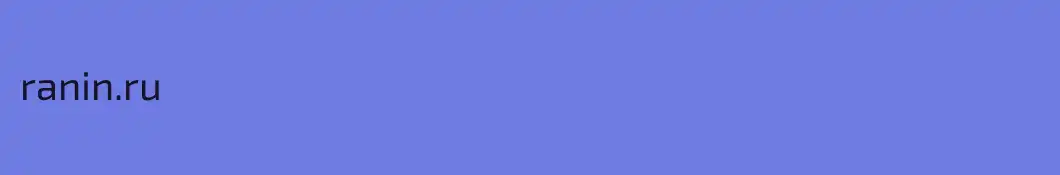ranin.ru