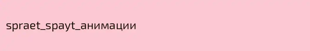 spraet_spayt_анимации