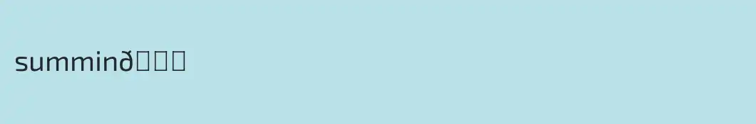 summin🎀