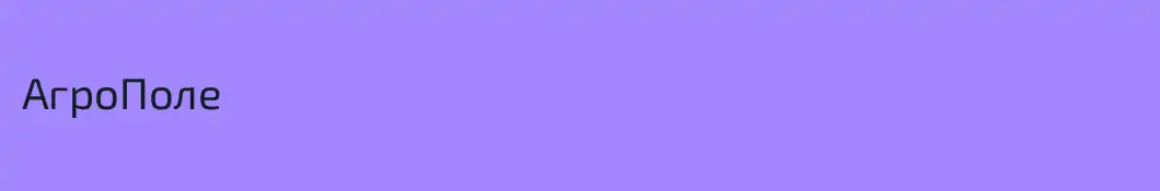 АгроПоле
