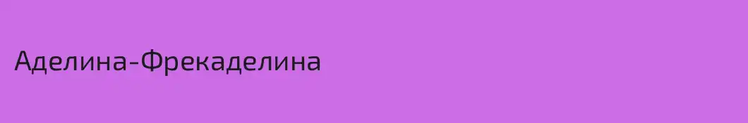 Аделина-Фрекаделина