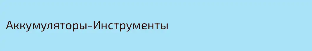 Аккумуляторы-Инструменты