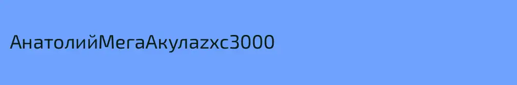 АнатолийМегаАкулаzxc3000