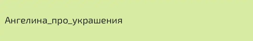 Ангелина_про_украшения