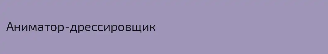 Аниматор-дрессировщик