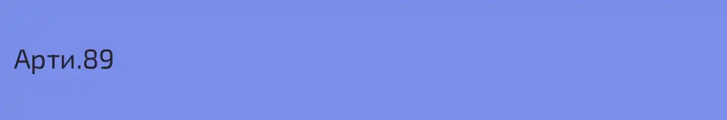 Арти.89