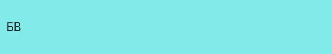 БВ