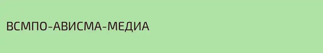 ВСМПО-АВИСМА-МЕДИА