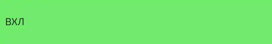 ВХЛ