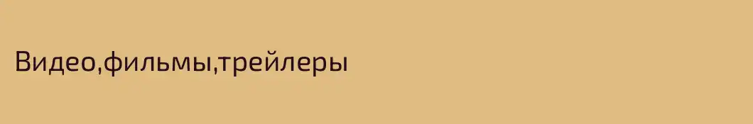 Видео,фильмы,трейлеры