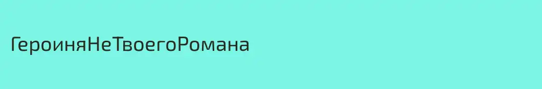 ГероиняНеТвоегоРомана