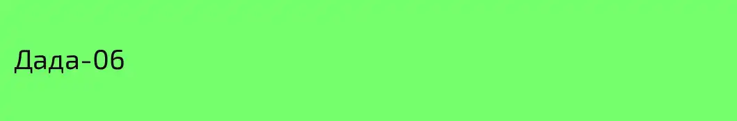 Дада-06