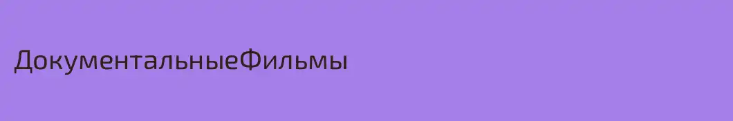ДокументальныеФильмы