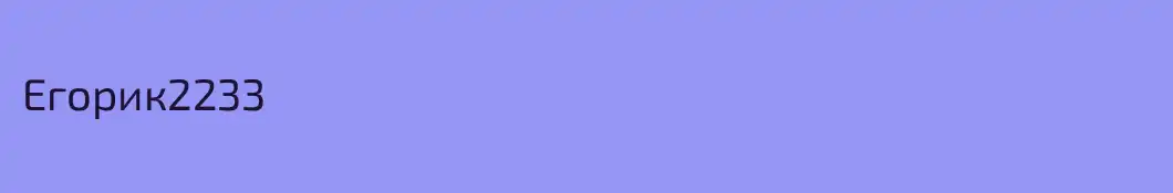 Егорик2233