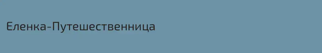 Еленка-Путешественница