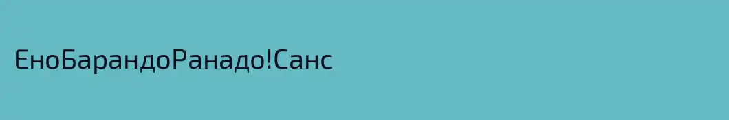 ЕноБарандоРанадо!Санс