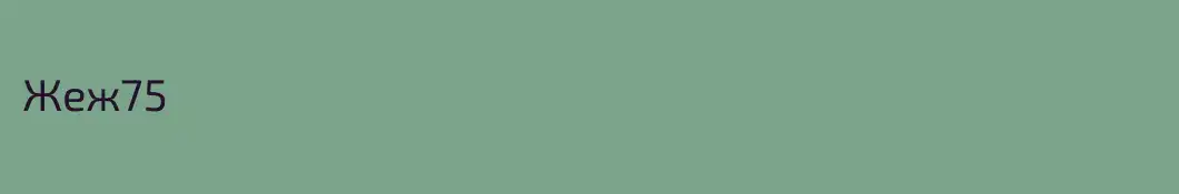 Жеж75