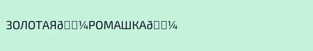 ЗОЛОТАЯ🌼РОМАШКА🌼