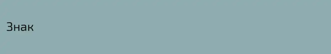 Знак
