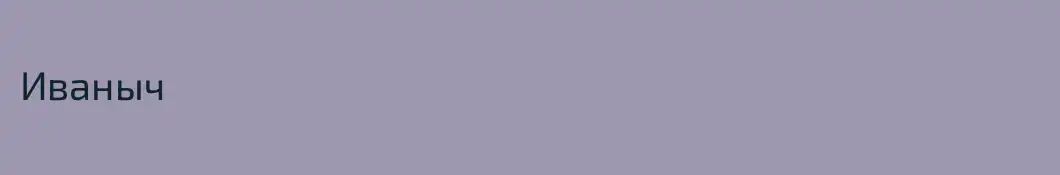 Иваныч