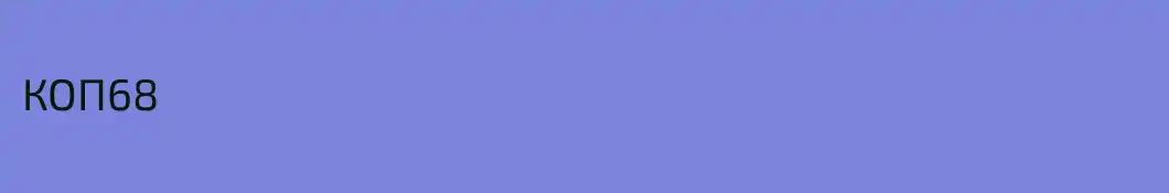КОП68