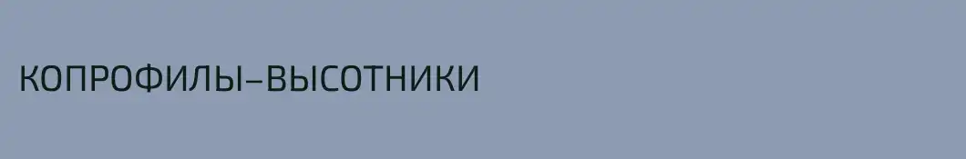 КОПРОФИЛЫ–ВЫСОТНИКИ