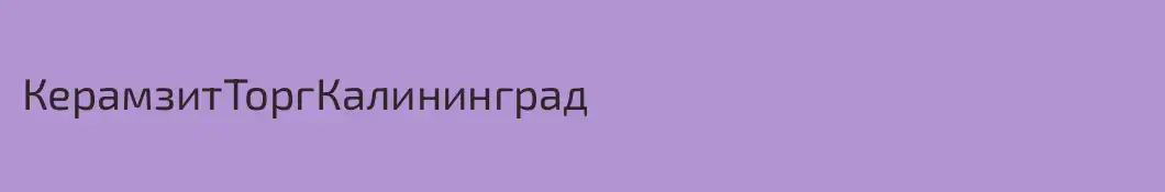 КерамзитТоргКалининград