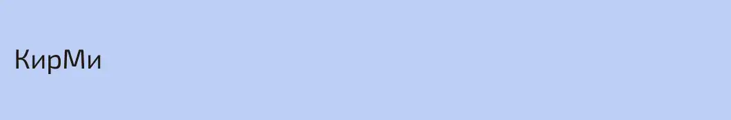 КирМи