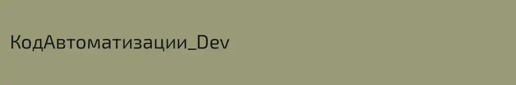 КодАвтоматизации_Dev