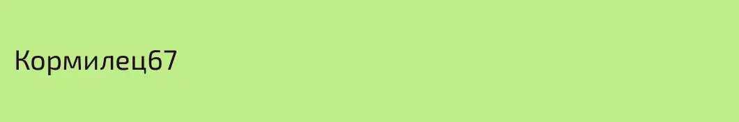 Кормилец67
