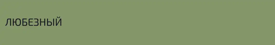 ЛЮБЕЗНЫЙ