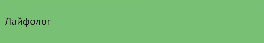Лайфолог